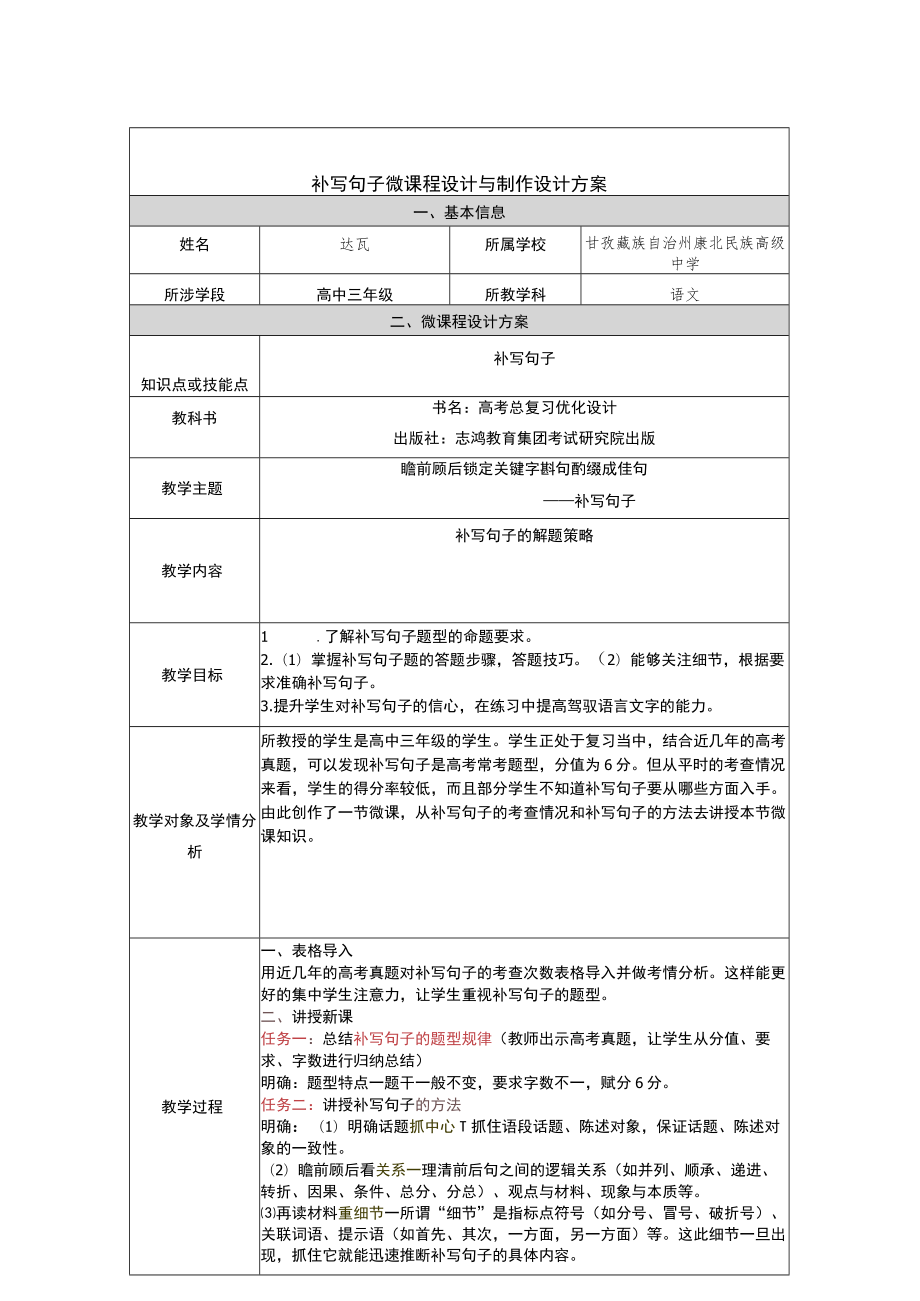 补写句子微课程设计与制作设计方案.docx_第1页