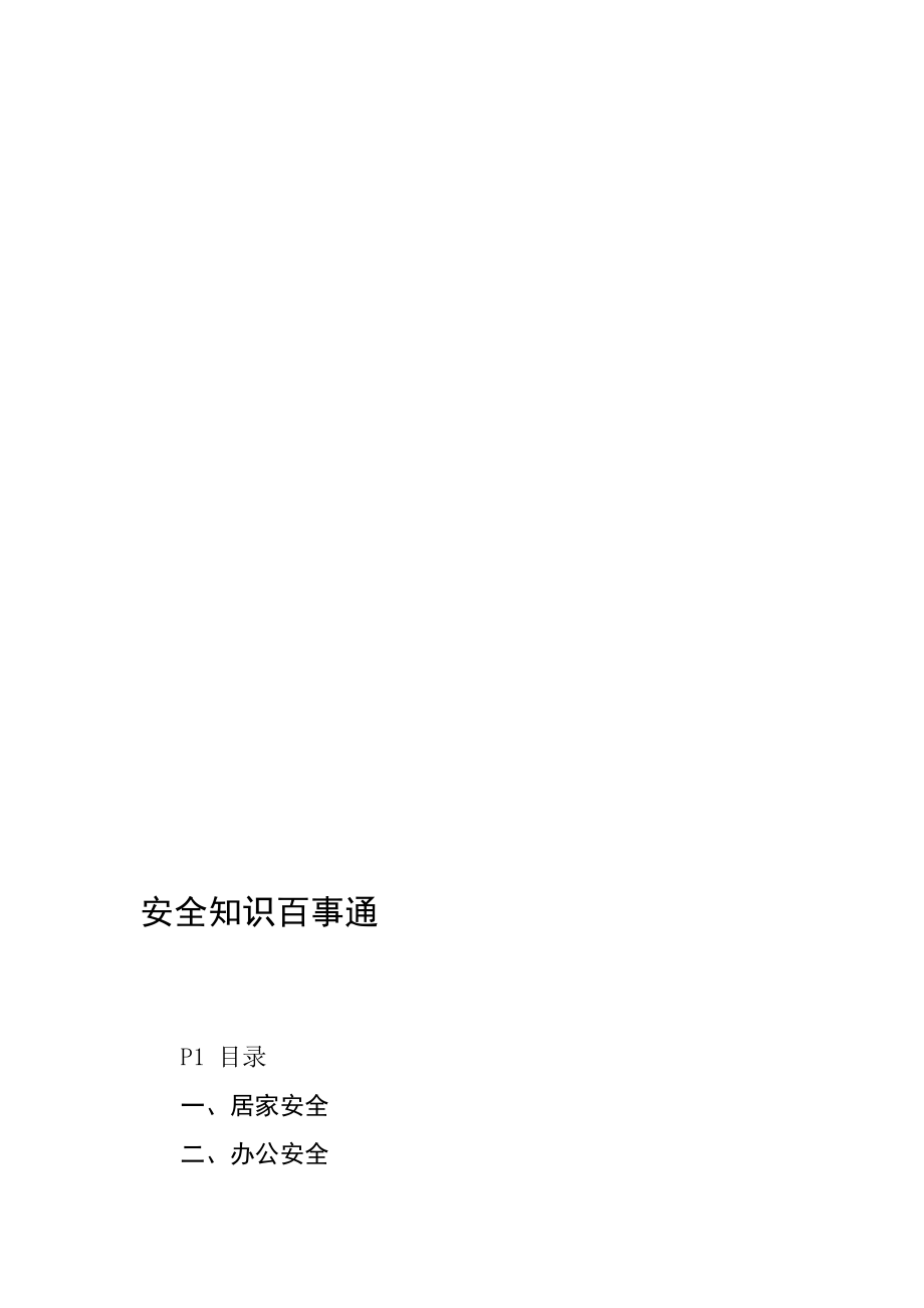 安全知识百事通V001.doc_第1页