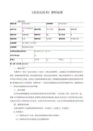 《高电压技术》课程标准.docx