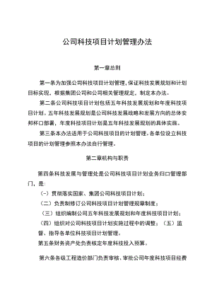 公司科技项目计划管理办法.docx