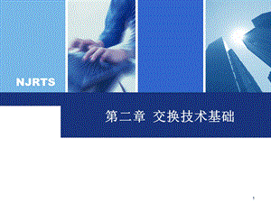 [互联网]第二章 交换技术基础.ppt