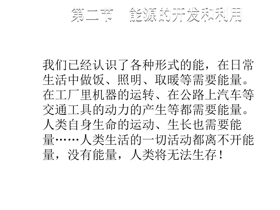 九年级物理沪科版下册课件：第二十章 第二节能源的开发和利用 (共17张PPT).ppt_第1页