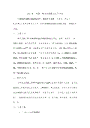 2023年“两会”期间酒店最新安全维稳方案合辑七篇（通用版）.docx