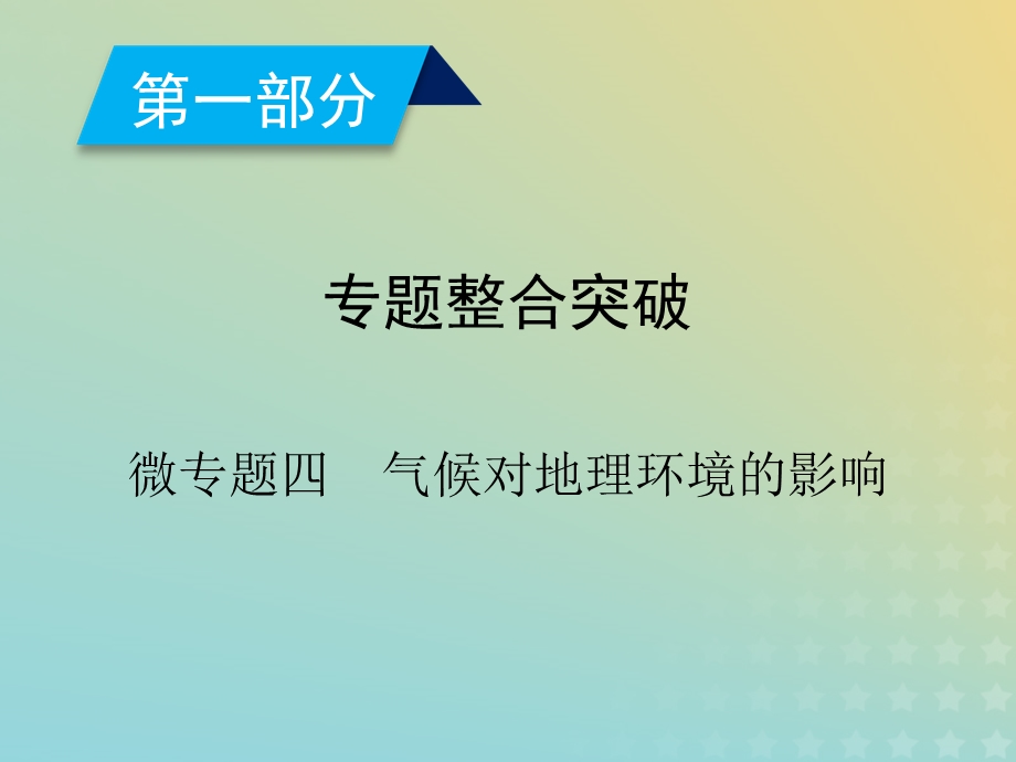 高考地理二轮总复习微专题4气候对地理环境的影响课件.pptx_第1页