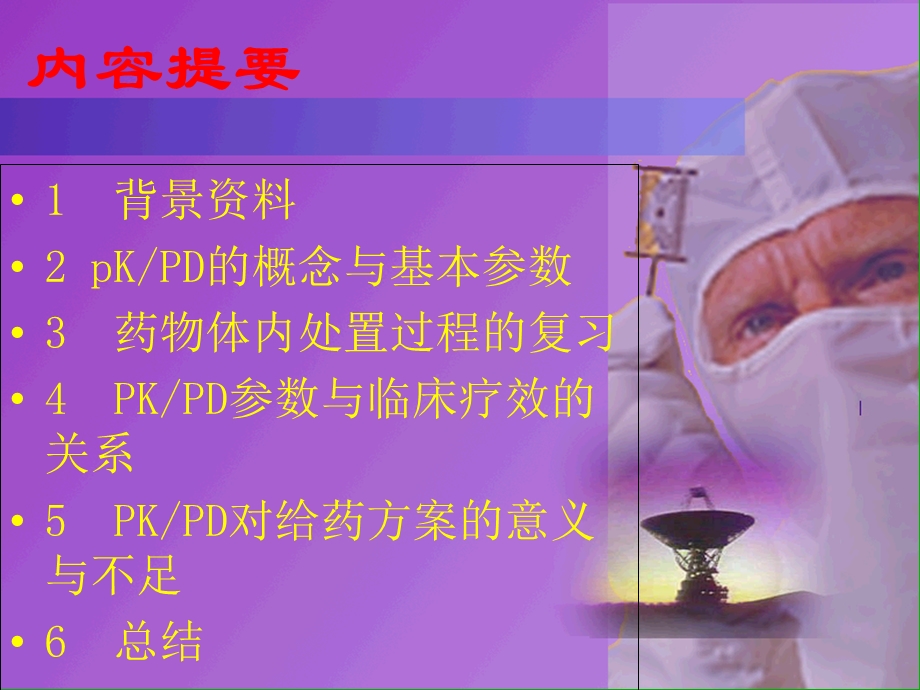 抗菌药物PKPD参数与临床合理用药李焕德文档资料.ppt_第1页