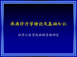 疼痛诊疗学文档资料.ppt