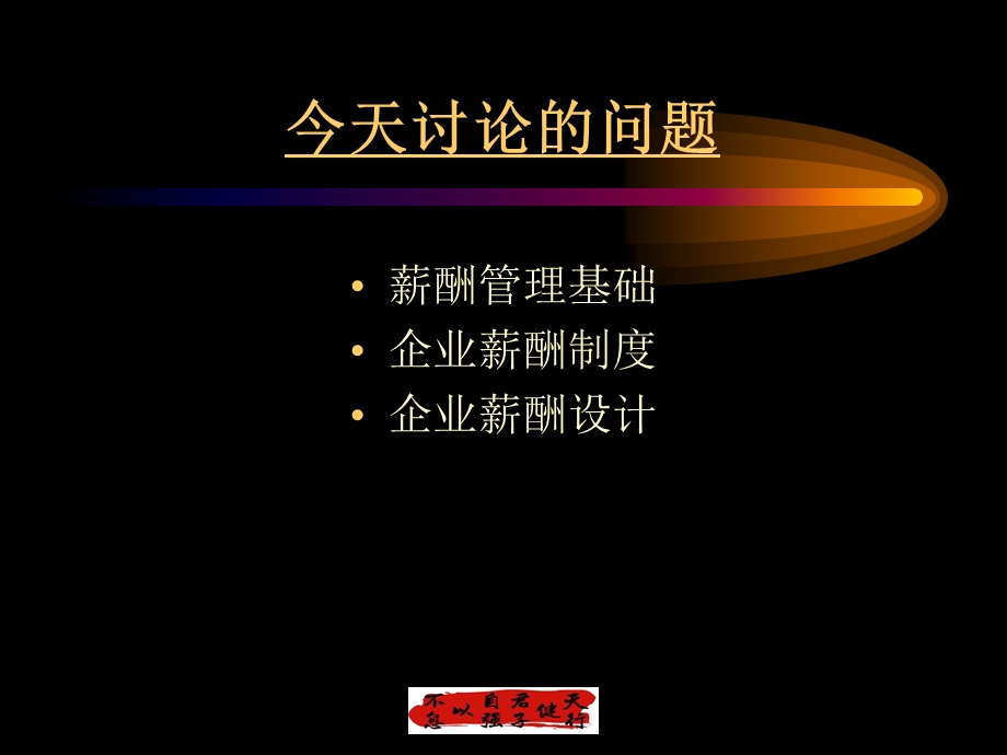 [人力资源管理]企业薪酬管理——企业薪酬制度.ppt_第2页