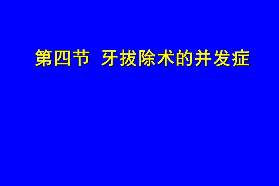 牙及槽外科PPT文档.ppt_第3页