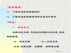 最新：七年制中医眼科学——白涩症文档资料.ppt