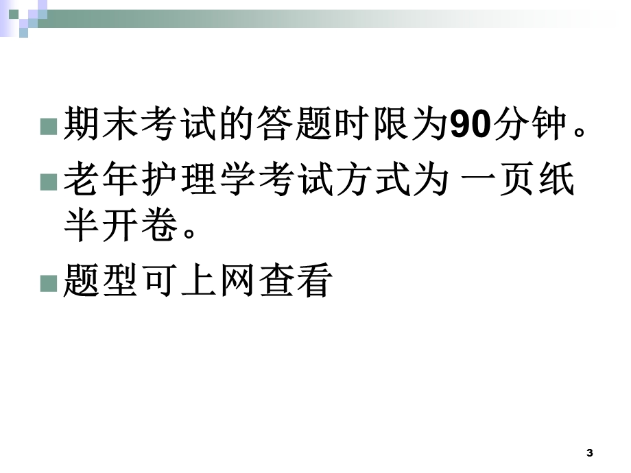 最新：老年护理期末复习ppt文档资料.ppt_第3页