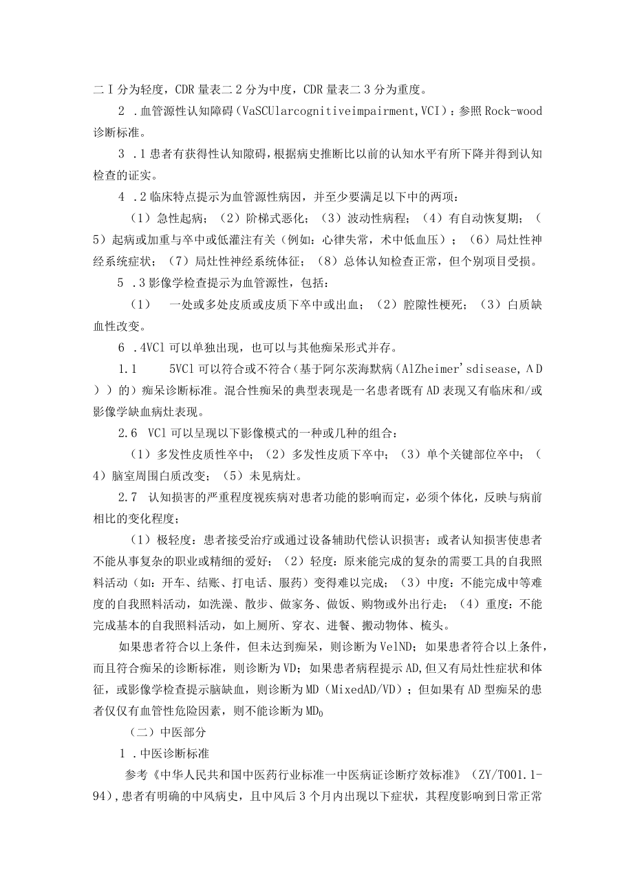 痴呆血管性痴呆诊疗方案.docx_第2页