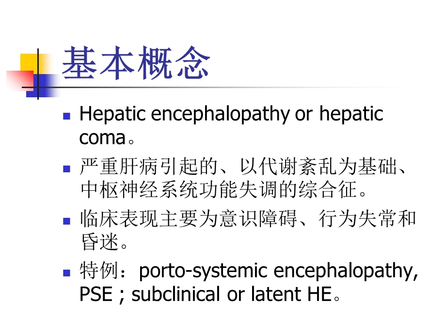 最新内科学肝性脑病PPT文档.ppt_第3页