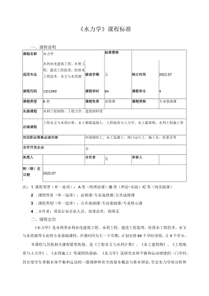 《水力学》课程标准.docx