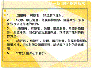 临床护理技术课件第5章五官科护理技术PPT文档资料.ppt