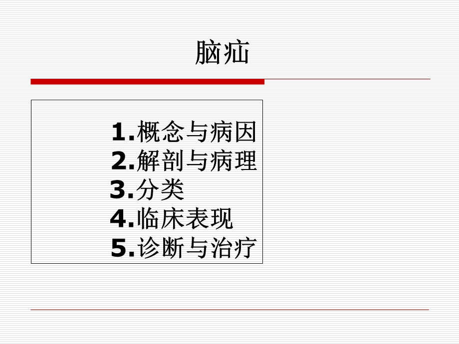 最新脑疝 PPT文档.ppt_第1页