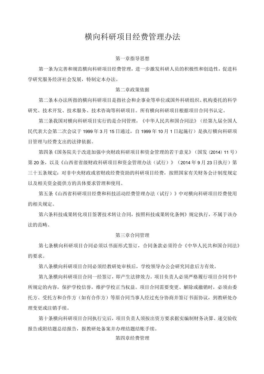 横向科研项目经费管理办法.docx_第1页