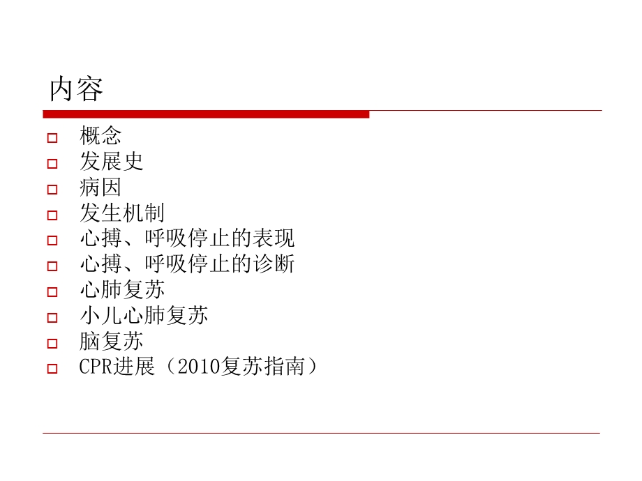 最新心肺复苏课件陈凯1PPT文档.ppt_第1页