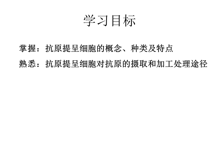 抗原提呈细胞与抗原的加工及提呈精选文档.ppt_第1页