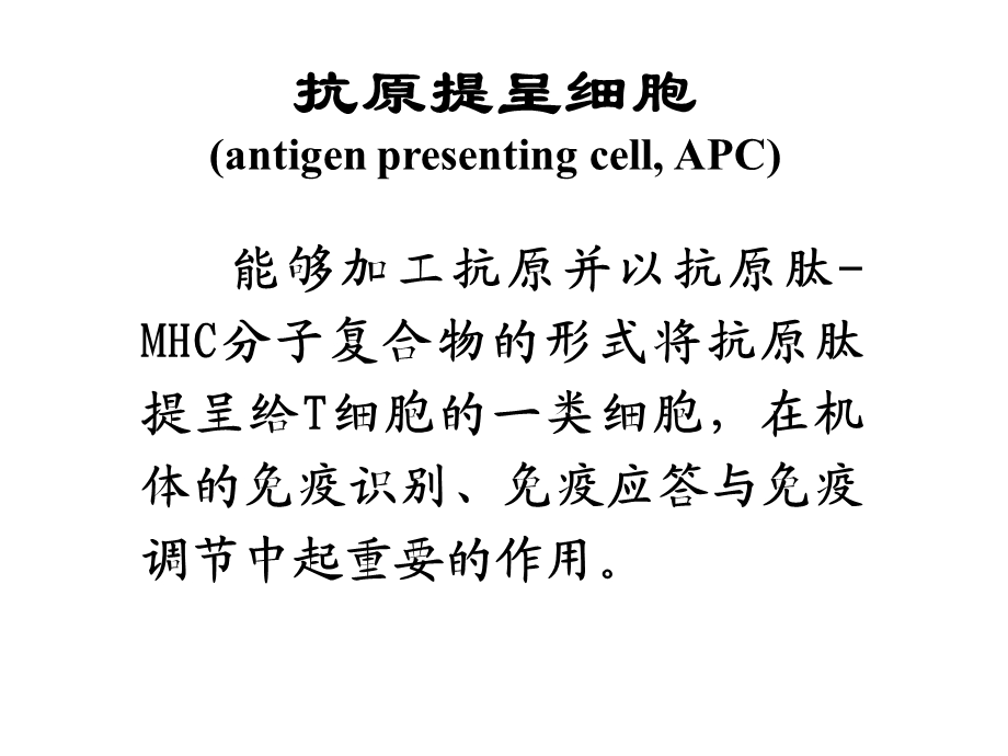 抗原提呈细胞与抗原的加工及提呈精选文档.ppt_第2页