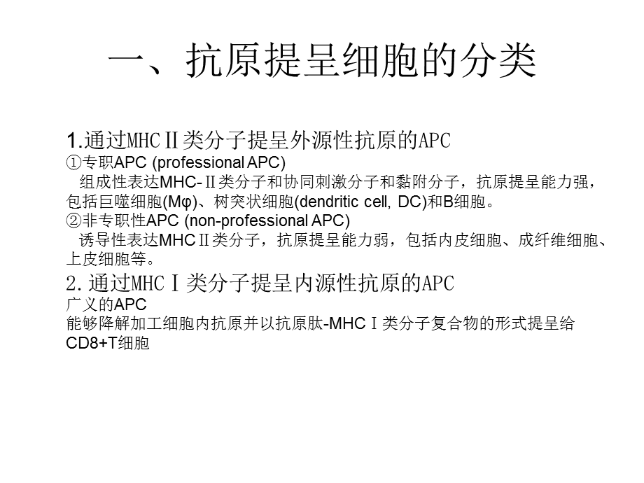 抗原提呈细胞与抗原的加工及提呈精选文档.ppt_第3页