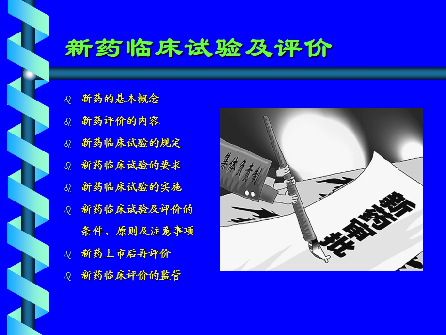 最新：新药临床评价ppt课件文档资料.ppt_第1页