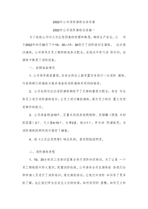 2022年公司消防演练总结四篇.docx