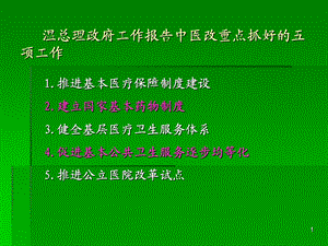 执行国家基本药物处方集促进临床合理用药精选文档.ppt