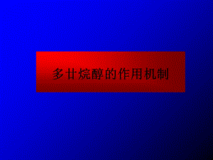 多廿烷醇的基础与临床胡大一PPT文档.ppt