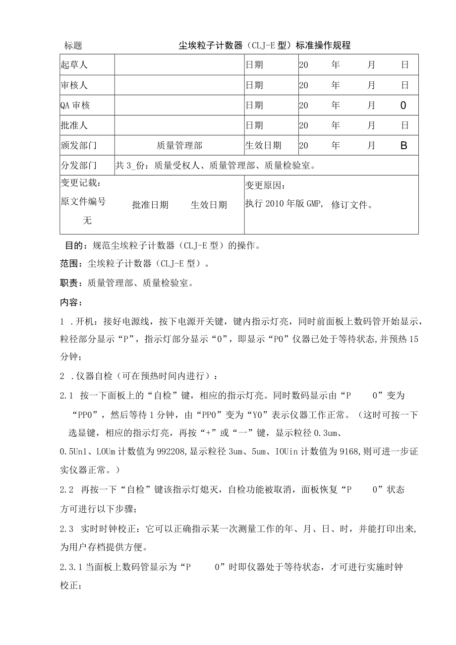 尘埃粒子计数器（CLJ-E型）标准操作规程.docx_第1页