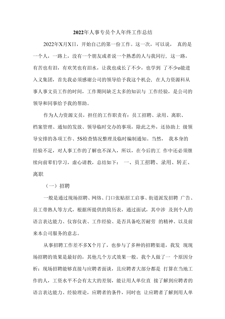 2022年国企单位人事专员个人年终工作总结.docx_第1页