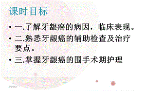 牙龈癌的护理疑难病例讨论精选文档.ppt