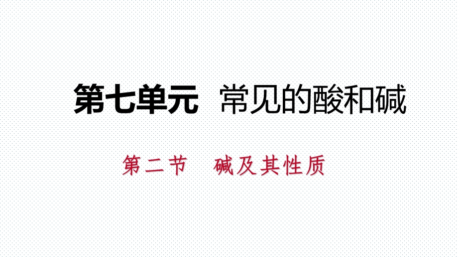 鲁教版九年级化学全册同步导学课件：7.2.1　常见的碱(共15张PPT).pptx_第1页