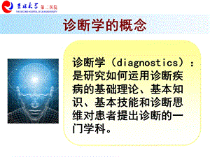 检体诊断学01诊断学绪论ppt精选文档.ppt