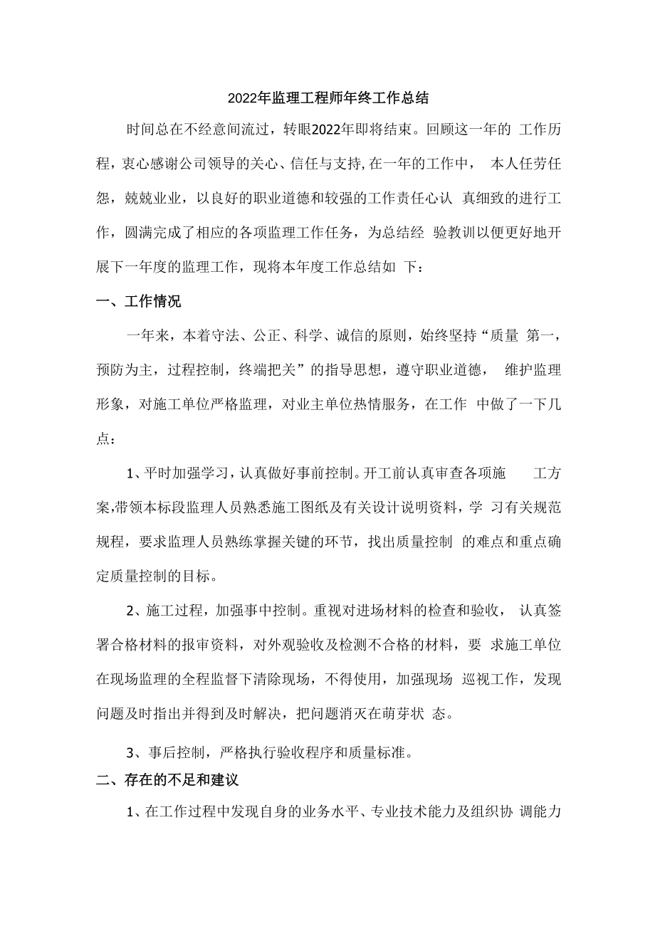 2022年监理公司监理工程师年终工作总结.docx_第1页