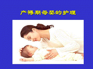 母婴—7产褥期妇女护理文档资料.ppt