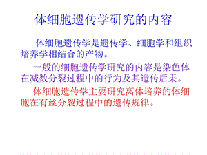 生物技术第七讲植物体细胞遗传学文档资料.ppt