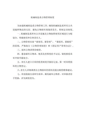 机械制造系公物管理制度.docx