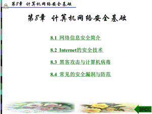 [互联网]第8章计算机网络安全基础.ppt