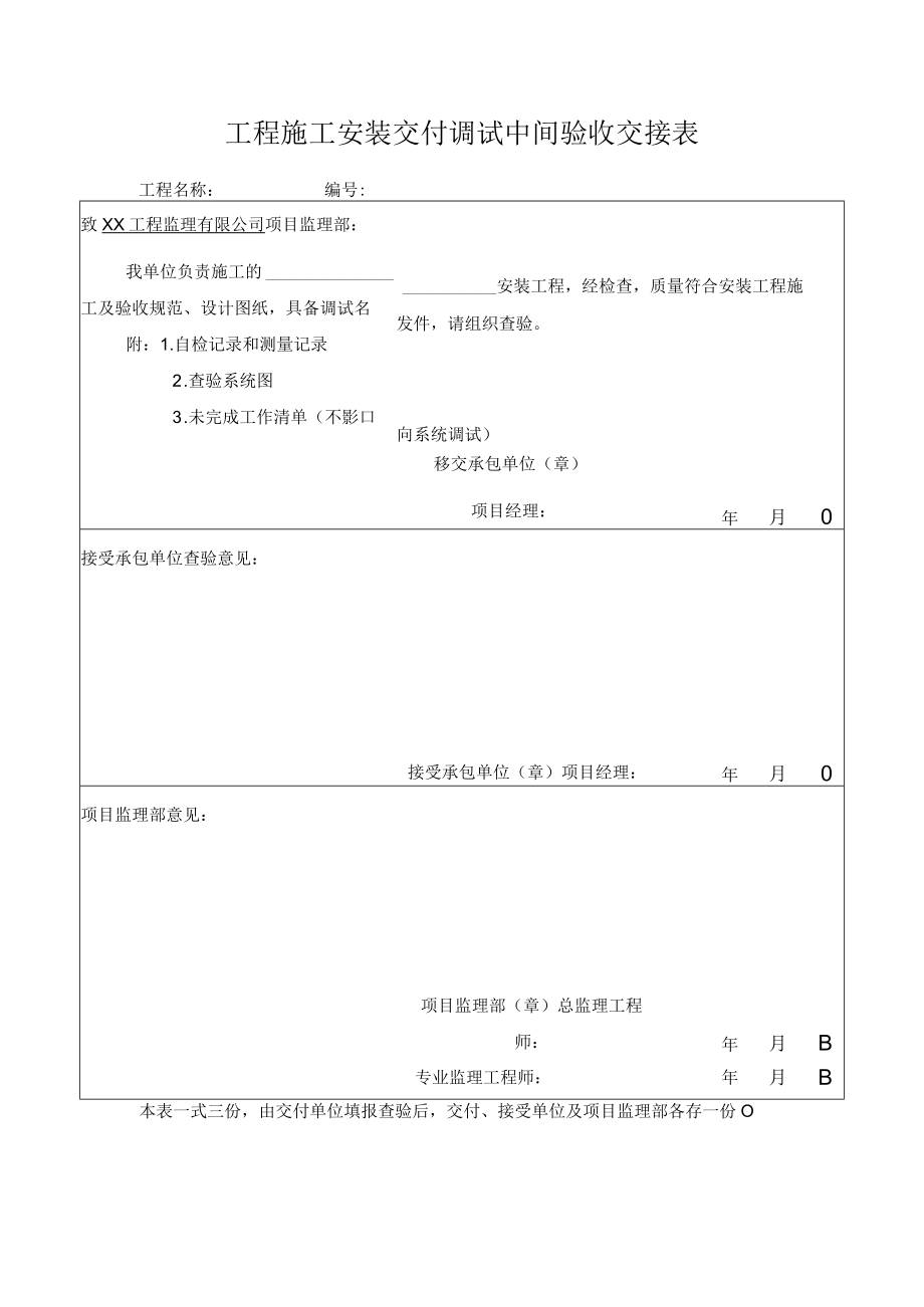 工程施工安装交付调试中间验收交接表.docx_第1页