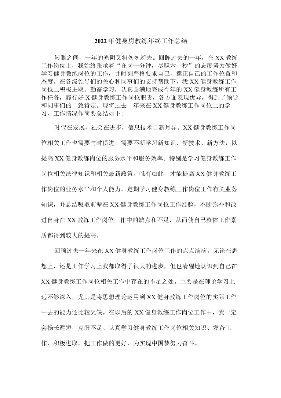 城区2022年健身房体育器材教练年终总结.docx