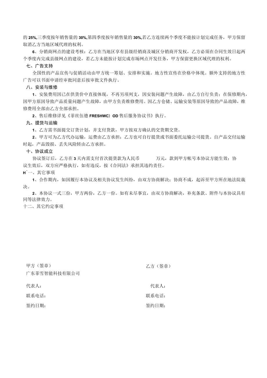 菲丝伍德FRESHWOOD产品代理协议书.docx_第2页