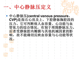 最新：中心静脉压监测及临床意义文档资料.ppt