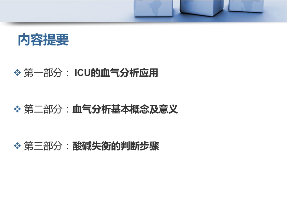 最新：icu的应用修改800可文档资料.ppt_第3页