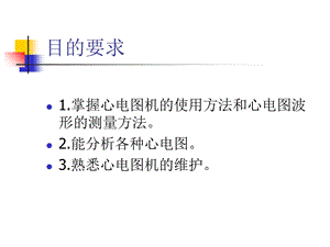 最新：心电图机相关知识及操作流程文档资料.ppt