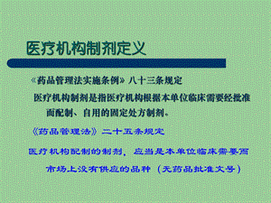 医院制剂标准培课件文档资料.ppt