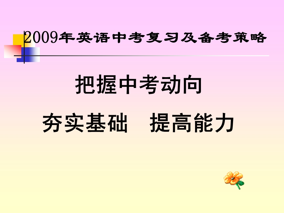 [中学教育]英语中考复习及备考策略.ppt_第1页