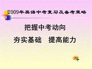 [中学教育]英语中考复习及备考策略.ppt