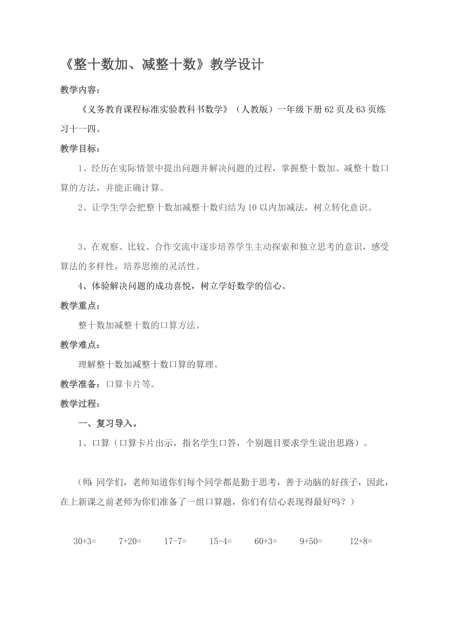 整十数加减整十数教案.doc_第1页