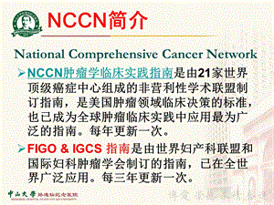 NCCN宫颈癌治疗指南.ppt