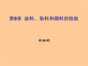 第9章涂料染料和颜料的检验名师编辑PPT课件.ppt